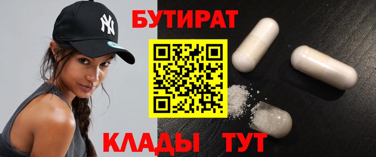 БУТИРАТ Butirat  Вход с VPN  Новоалтайск 
