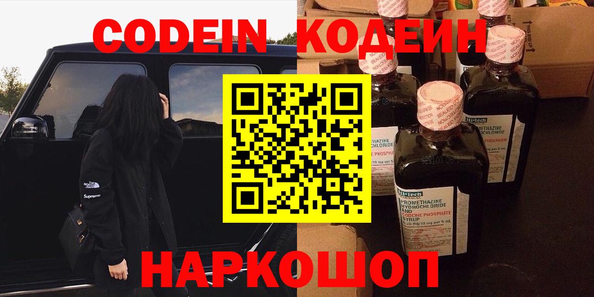 Codein напиток Lean (лин) Новоалтайск