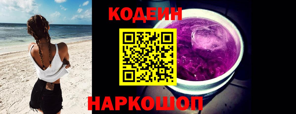 Codein напиток Lean (лин)  Вход с VPN  Новоалтайск 